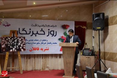 نخستین جشن خصوصی در شأن و شایسته خبرنگاران برگزار شد
