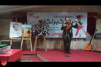 نخستین جشن خصوصی در شأن و شایسته خبرنگاران برگزار شد