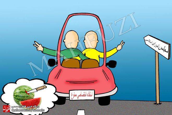 نماینده مجلس به شرط...