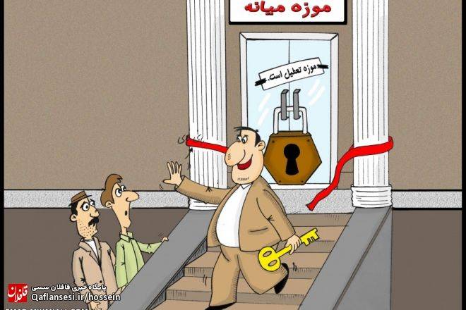 فاصله کوتاه افتتاح و تعطیلی موزه میانه