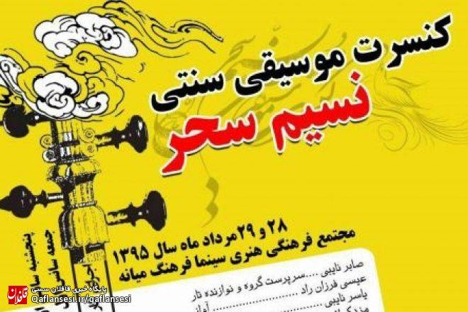 کنسرت موسیقی سنتی نسیم سحر