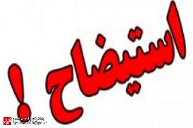 تیغ تدبیر بر گلوی امید یا بی خبری اعضاء از قانون