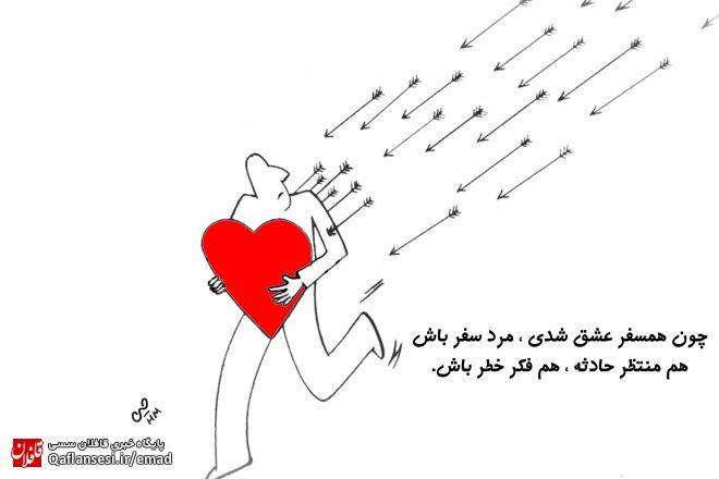 مرد خطر باش