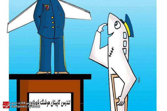 کاپیتان هوشنگ شهبازی