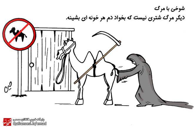 شوخی با مرگ