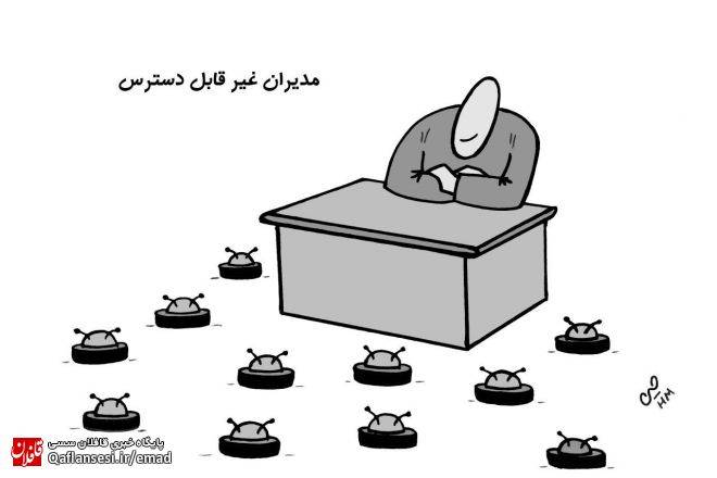 مدیران غیر قابل دسترس