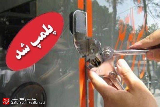 پلمب 15 واحد صنفی متخلف در میانه
