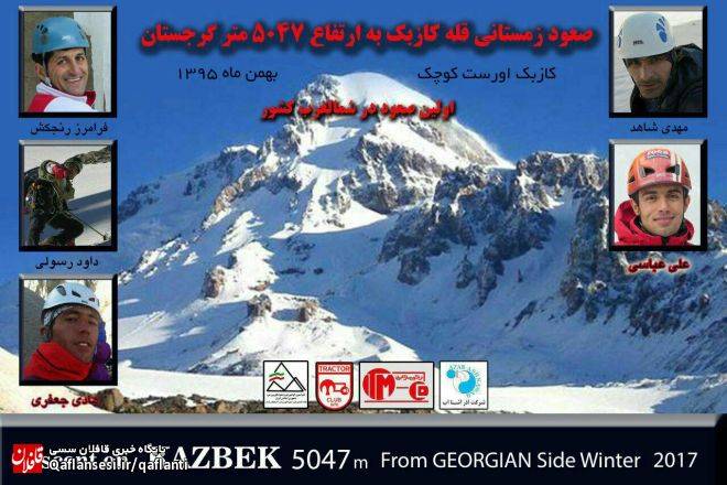 صعود زمستانی کوهنورد میانه‌ای به قله ۵۰۴۷ متری کازبک