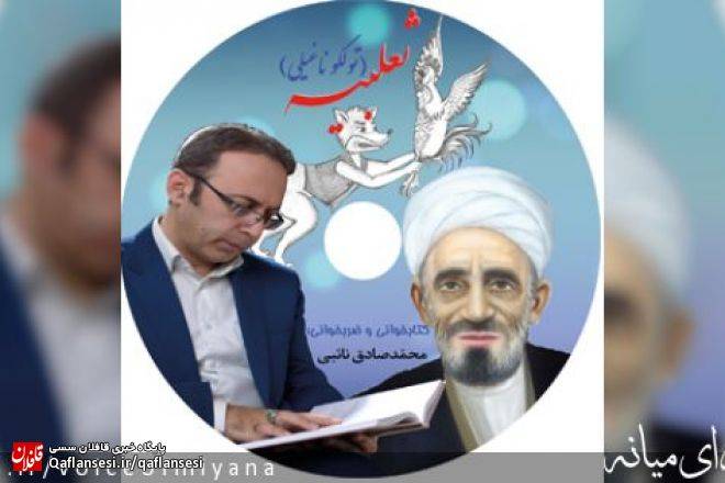 کتاب ثعلبیه به انضمام دیوان اشعار میرزا محمدباقر خلخالی میانجی منتشر شد