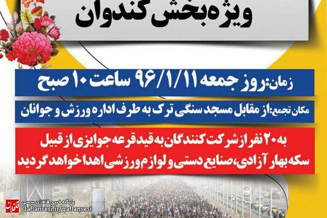 همایش پیاده‌روی خانوادگی ویژه بخش کندوان