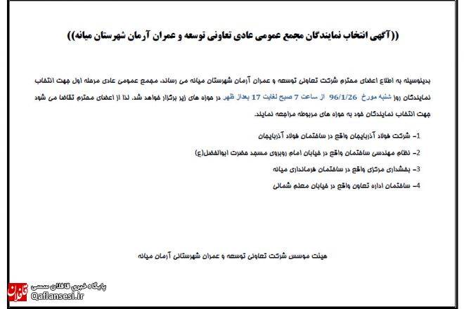 آگهی انتخابات مجمع عمومی عادی شرکت تعاونی توسعه و عمران آرمان شهرستان میانه