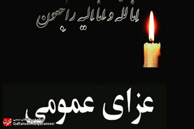 اعلام یک روز عزای عمومی در آذربایجان شرقی