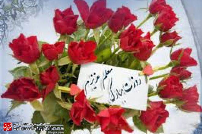 تا روز معلم، سالها فاصله است!