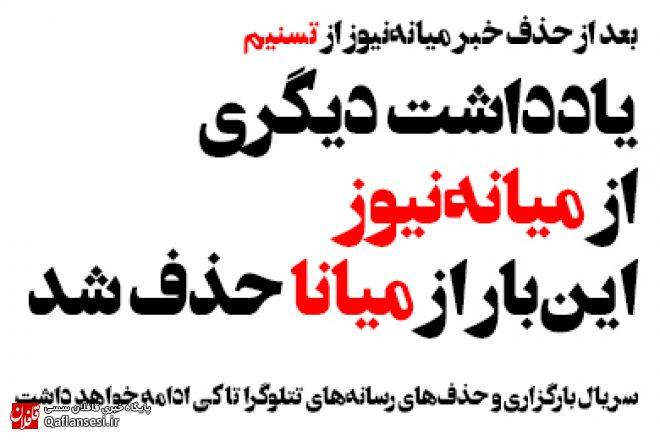یادداشت دیگری از میانه‌نیوز این‌بار از کانال میانا حذف شد