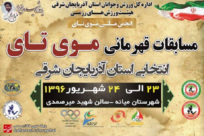 شهر طلایی میانه میزبان رقابت های موی تای انتخابی استان