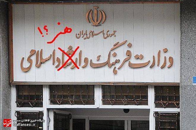 وزارت فرهنگ اسلامي بدون ارشاد!