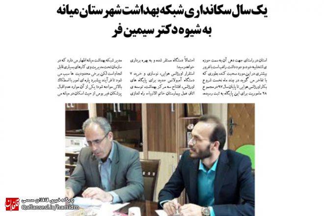 یک سال سکان‌داری شبکه‌ی بهداشت به شیوه‌ی دکتر فریدون سیمین‌فر