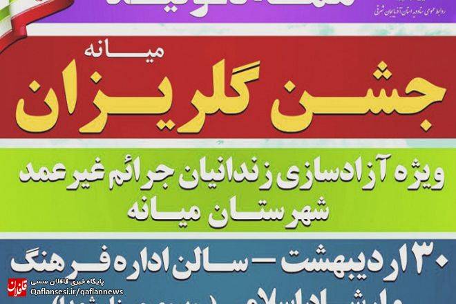 برگزاری جشن گلریزان برای آزادسازی زندانیان جرائم غیرعمد میانه