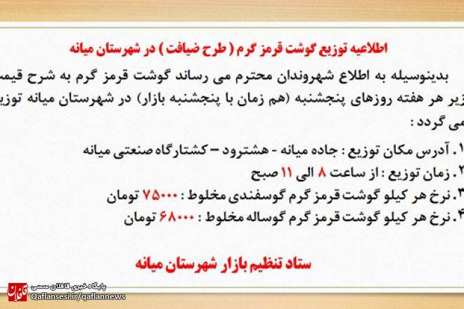 توزیع گوشت قرمز گرم (طرح ضیافت) در شهرستان میانه