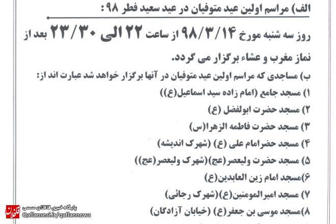 اطلاعیه عید متوفیان (عید سعید فطر)