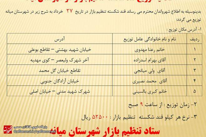 توزیع قند شکسته تنظیم بازار در شهرستان میانه