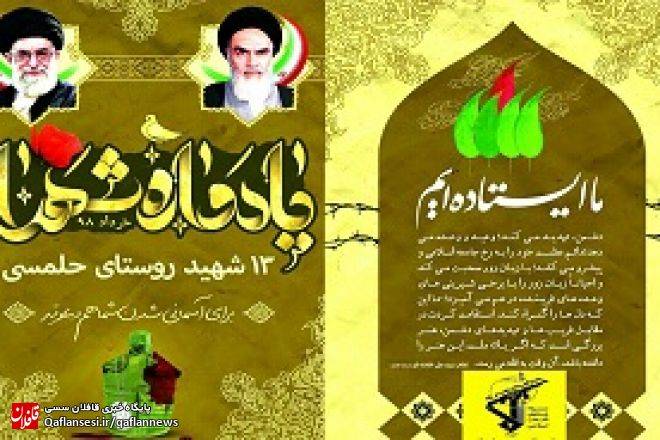 برگزاری یادواره 13 شهید روستای حلمسی میانه