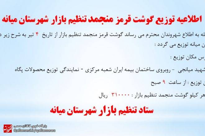 اطلاعیه توزیع گوشت قرمز منجمد تنظیم بازار شهرستان میانه