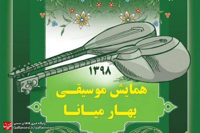 برگزاری همایش موسیقی بهار میانا