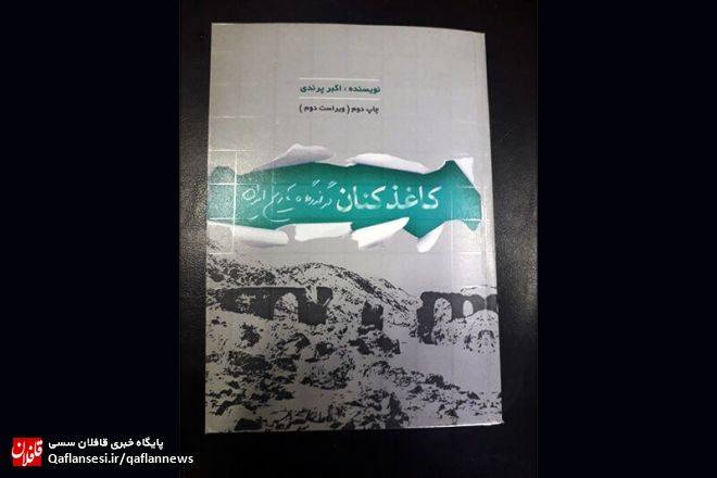 مرور تاریخ ۶۰۰ ساله در «کاغذکنان»