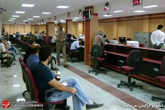 باجه‌های خالی بانک‌ها و ساعت‌ها معطلی مراجعه‌کنندگان