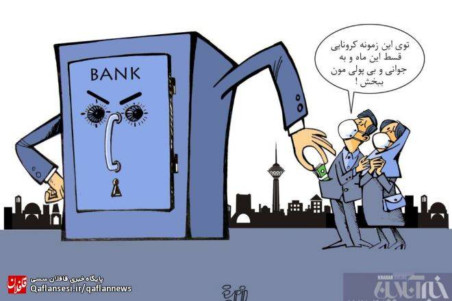 تورو خدا تو این وضعیت دست تو جیبمون نکنین!