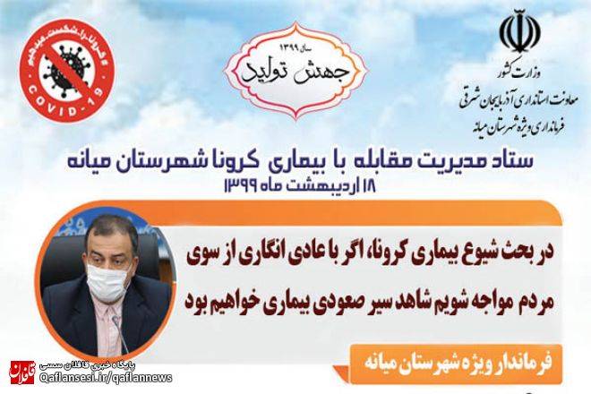 اینفوگرافی مصوبات ستاد مدیریت مقابله با بیماری کرونای شهرستان میانه
