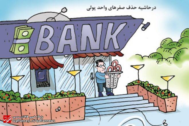 در حاشیه حذف صفرهای واحد پولی