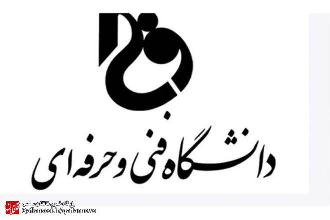 آغاز ثبت نام شرکت در آزمون دوره‌های کاردانی دانشگاه فنی و حرفه‌ای