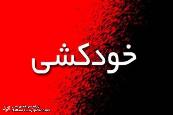 مشاوران پلیس مانع خودکشی جوان میانه‌ای شدند