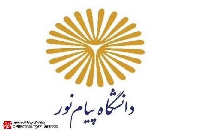 آغاز ثبت نام پذیرش دانشجو در دانشگاه پیام نور