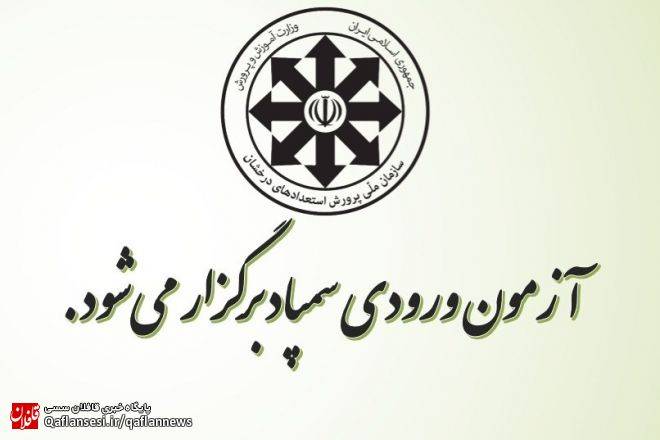 آزمون ورودی مدارس سمپاد نهم و دهم مردادماه برگزار می‌شود