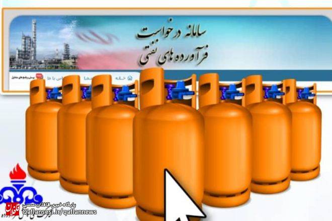 اطلاعیه اجرای طرح توزیع الکترونیک گاز مایع