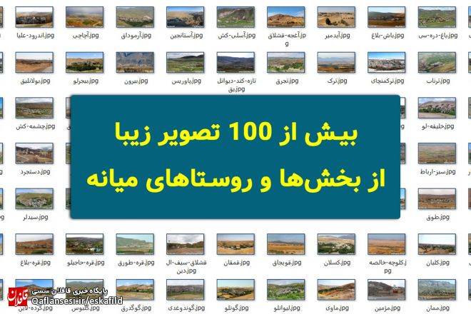 بیش از ۱۰۰ تصویر زیبا از بخش‌ها و روستاهای میانه