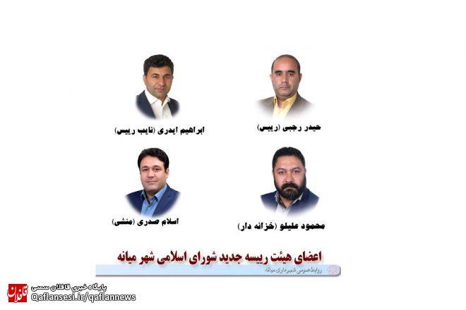 ترکیب هیئت رئیسه سال آخر دوره پنجم شورای اسلامی شهر میانه مشخص شد