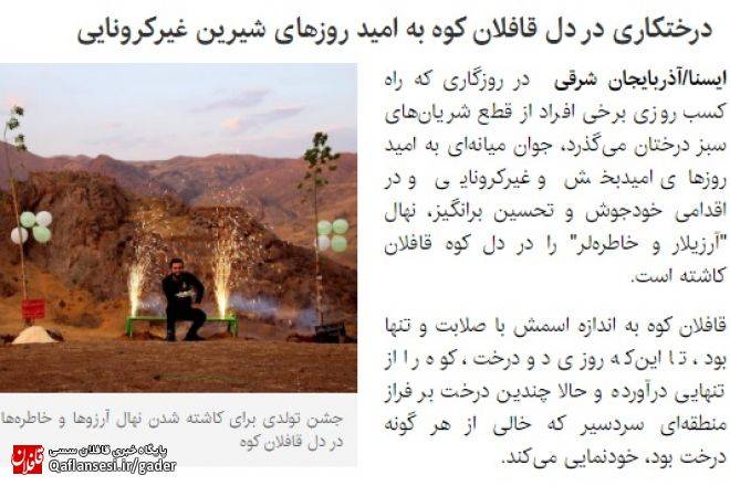 درختکاری در دل قافلان کوه به امید روزهای شیرین غیرکرونایی