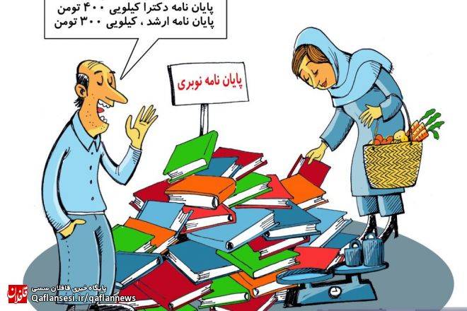 حراج پایان‌نامه، کیلویی ۴۰۰ تومن!