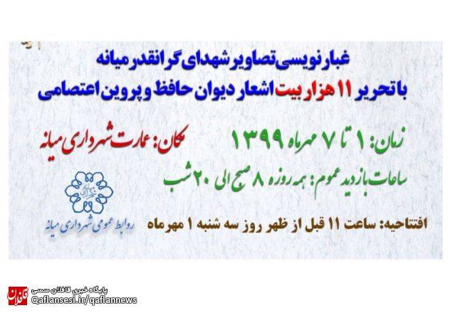 برگزاری نمایشگاه نگارگری تصاویر شهدای میانه در هفته دفاع مقدس