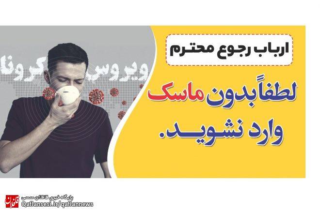 ارائه خدمت به افراد بدون ماسک در اصناف ممنوع است