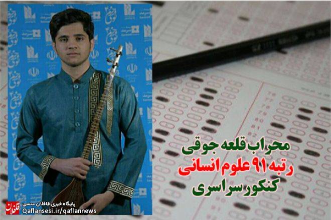 مصاحبه با محراب قلعه جوقی رتبه 91 کنکور سراسری