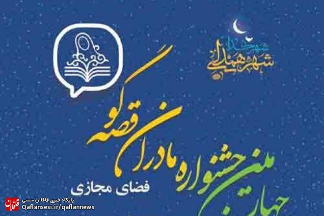 بانوی قصه گوی میانه‌ای در بین برگزیدگان چهارمین جشنواره ملی مادران قصه گو