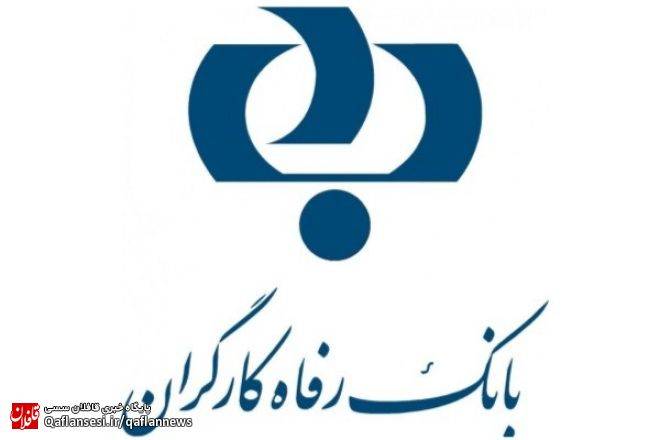 اطلاعیه بانک رفاه میانه در خصوص خدمات جدید به مستمری بگیران