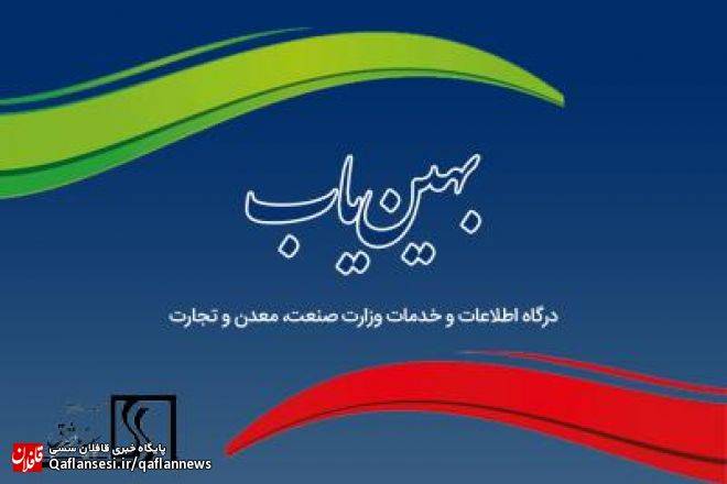 راه اندازی میز خدمت الکترونیکی در سامانه بهین یاب وزارت صمت
