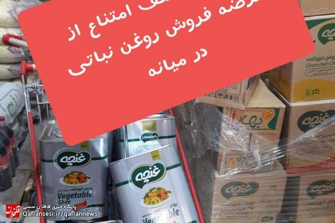 کشف تخلف امتناع از عرضه روغن نباتی در  شعب یکی از فروشگاه های زنجیره ای در شهرستان میانه