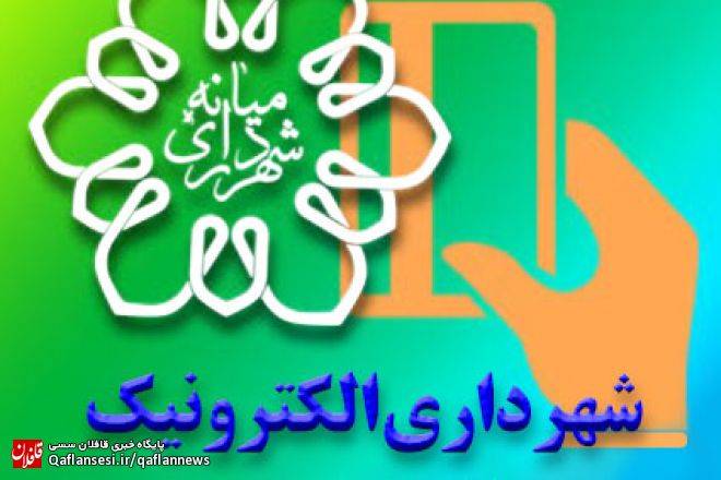 سامانه خدمات الکترونیکی شهرداری میانه راه اندازی شد